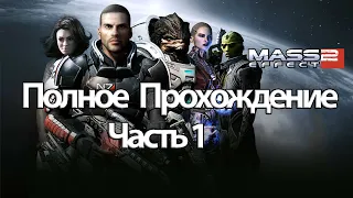 (1)Полное Прохождение Mass Effect 2 Legendary Edition (без комментариев)