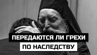 Передаются ли грехи по наследству? Отвечают ли дети за грехи родителей