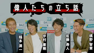 今だから語れる裏話！クセ強選手・ルーティン・現役引退・監督業・Ｊリーグの未来【偉人たちの立ち話】