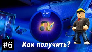 КАК ПОЛУЧИТЬ VAULT STAR HEADPHONES ⭐🎧 | The Hunt: First Edition | Roblox |