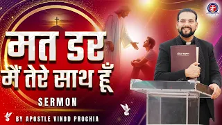 मत डर मैं तेरे साथ हुँ | Vinod Prochia Ministry #vinodprochiaministry #prayer #viral #trending