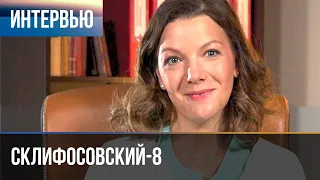 ▶️ Склифосовский 8 сезон - Интервью с Марией Рыщенковой