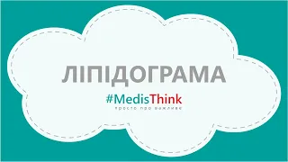 Ліпідограма|Чи такий вже поганий той холестерин? #MedisThink