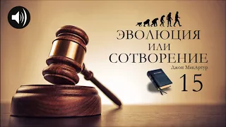 Эволюция или Сотворение | 15 | Джон МакАртур