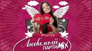 ВотОно - Любимый ПартиМикс 2013-02 (VotOno Dj's - Russian Dance Mix)