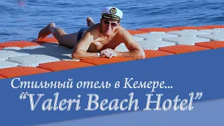 ТУРЦИЯ-TURKEY-KEMER-КЕМЕР.  Отель VALERI BEACH ****- знакомство со  стильным отелем в центре КЕМЕРА