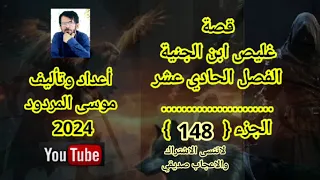 موسى المردود قصة غليص ابن الجنية الفصل الحادي عشر الجزء {148}  جديد وحصري 2024