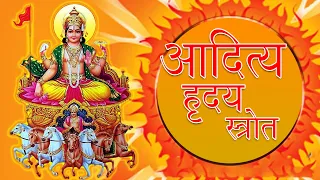 Aditya Hriday strot  आदित्य ह्रदय स्त्रोत पाठ | Surya Dev  Bhakti  Mantra | Sunday special Chants