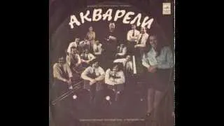 ВИА "Акварели" - диск-гигант 1975 г.