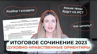 ИТОГОВОЕ СОЧИНЕНИЕ 2022-2023: РАЗДЕЛ 1 / ДУХОВНО-НРАВСТВЕННЫЕ ОРИЕНТИРЫ В ЖИЗНИ ЧЕЛОВЕКА