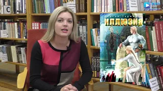 Библиотекарь рекомендует книгу Иллюзия Сергея Тармашева