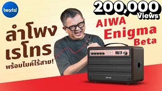 รีวิว AIWA Enigma Beta ลำโพง Bluetooth พร้อมไมค์สารพัดประโยชน์!