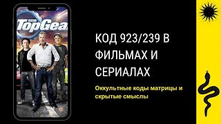 КОД 923/239 - НАБЛЮДЕНИЯ ЗРИТЕЛЕЙ - TOP GEAR - ФИЛЬМЫ