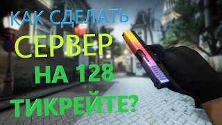 КАК СОЗДАТЬ СЕРВЕР НА 128 ТИКРЕЙТЕ?