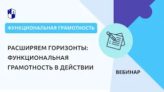 Расширяем горизонты: функциональная грамотность в действии