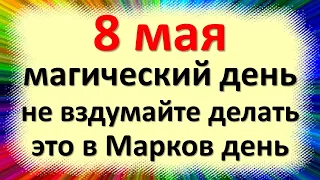 8 мая магический день, не вздумайте делать это в Марков день. Народные приметы и традиции