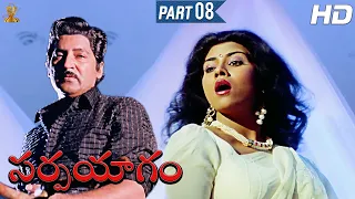 Sarpayagam Telugu Movie Full HD Part 8/12 | Sobhan Babu | Roja Selvamani |  Suresh Productions