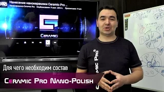 Для чего необходим состав Ceramic Pro Nano-Polish?