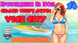 Прохождение Grand Theft Auto: Vice City На 100% - Часть 24 - Выполняем Уникальные Прыжки (1 Часть)