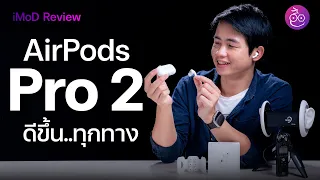 #iMoD รีวิว AirPods Pro 2 ดีขึ้นทุกด้าน ชมทดสอบ คุณภาพเสียง ไมค์ การตัดเสียง เทียบ AirPods Pro 1