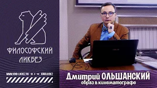 #КИНОЛИКБЕЗ : Дмитрий Ольшанский - Образ в кинематографе