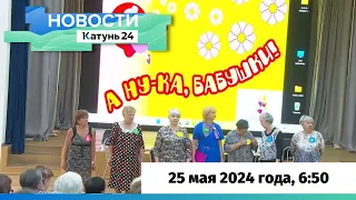 Новости Алтайского края 25 мая 2024 года, выпуск в 6:50