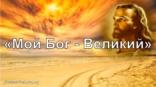 Мой Бог Великий_PraiseTheLord.ru