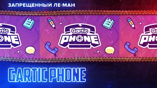 Gartic Phone. Художества и кеки [ЛЕ МАН 24 часа]