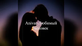 Anivar-Любимый человек(cover)