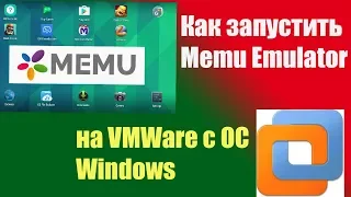 Как запустить Memu Emulator на виртуальной машине VMWare с windows