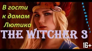 The Witcher 3 - Дамы Лютика