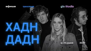 glo Studio: «Хадн-дадн» онлайн концерт