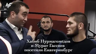 Хабиб Нурмагомедов и Мурат Гассиев в Екатеринбурге / Boxing and MMA