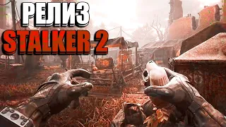 СРОЧНО: РЕЛИЗ STALKER 2! ИГРА ГОТОВА К ВЫХОДУ?! НОВЫЕ ПОДРОБНОСТИ И ФАКТЫ