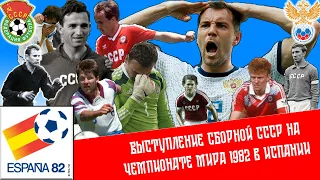 Выступление сборной СССР на чемпионате мира по футболу 1982 года в Испании