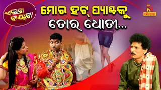 Odia Comedy On Dress Code For Devotees At Jagannath Temple In Puri | PapuPomPomComedy | Aeita Bayata