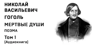 Николай Гоголь МЕРТВЫЕ ДУШИ Том 1 Аудиокнига Слушать Онлайн