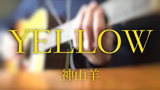 【弾き語り】神山羊 YELLOW