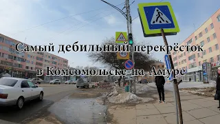 Самый дебильный перекрёсток в Комсомольске на Амуре