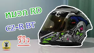 รีวิวหมวกกันน็อคออกใหม่ RD Random CZ-R BT มีช่องเว้าบลูทูธด้วย EP.226.2