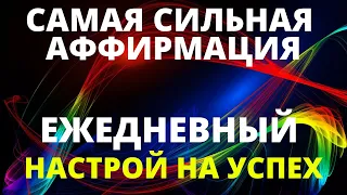 СЕКРЕТ УСПЕХА В ПЕРЕПРОГРАММИРОВАНИИ СВОЕГО ПОДСОЗНАНИЯ | СИЛЬНАЯ АФФИРМАЦИЯ НА УСПЕХ ВО ВСЕХ СФЕРАХ