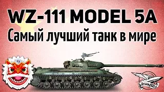 WZ-111 model 5A - Самый лучший танк в мире