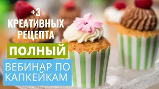 Капкейки проверенные рецепты | вебинар | Елена Цой