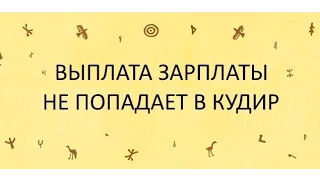 Выплата зарплаты не попадает в КУДИР