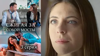 Сжигая за собой мосты - Серия 3