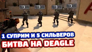 1 СУПРИМ ПРОТИВ 5 СИЛЬВЕРОВ В КС ГО - БИТВА НА DEAGLE!