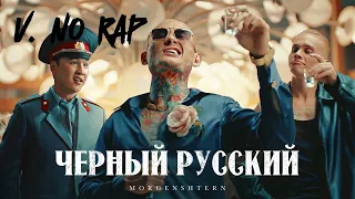 MORGENSHTERN - Черный Русский [NO RAP VER.]