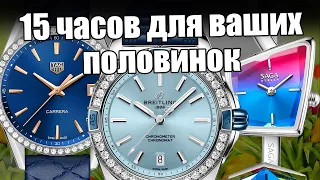 Какие часы купить женщине на 8 марта? Breitling, TAG Heuer, Casio и другие.