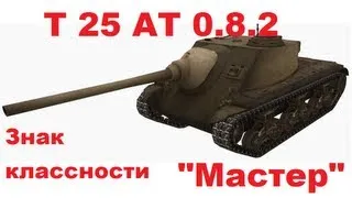 World of Tanks T25 AT Мастер. 0.8.2 Химмельсдорф, Стандартный бой