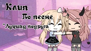 •💕 Клип • Лучшая подруга • Ч. О. • 『Xapyko』💕•